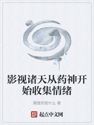 影視諸天從藥神開始收集情緒