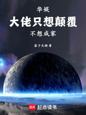 華娛：大佬隻想顛覆，不想成家！