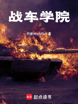 戰車學院