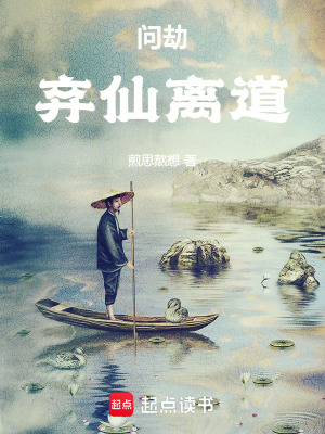 問劫：棄仙離道
