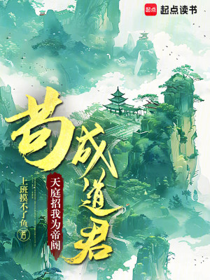 苟成道君，天庭招我為帝閽