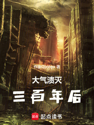 大氣潰滅三百年後