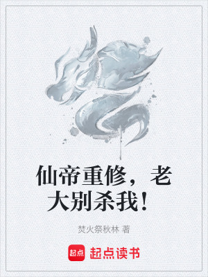 仙帝重修，老大別殺我！