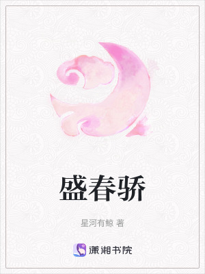 盛春驕