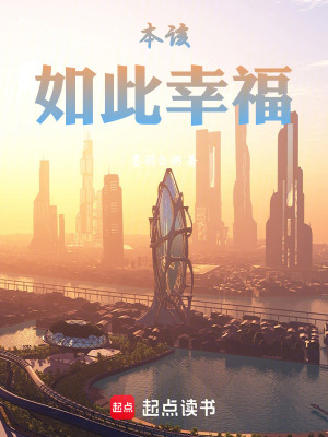 本該如此幸福