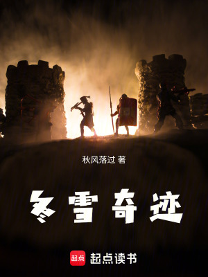 冬雪奇跡