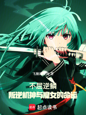 不屈逆鱗：叛逆機神與魔女的命運