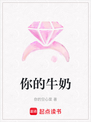 你的牛奶