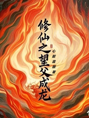 修仙之望父成龍