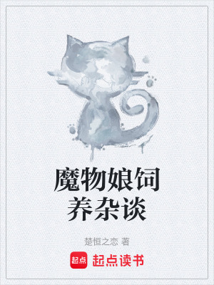 魔物娘飼養雜談