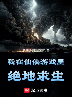 我在仙俠遊戲裏絕地求生