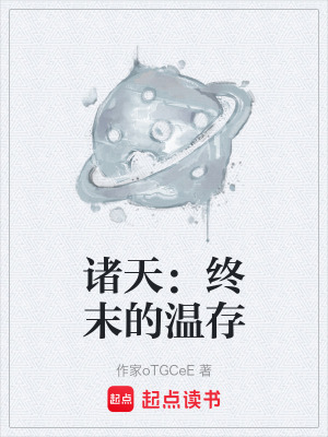 諸天：終末的溫存