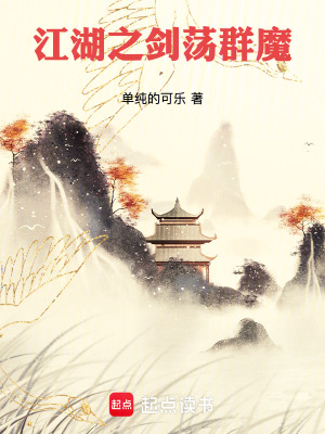 江湖之劍蕩群魔