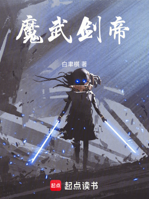 魔武劍帝