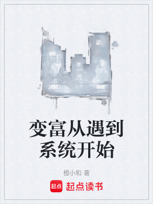 變富從遇到係統開始