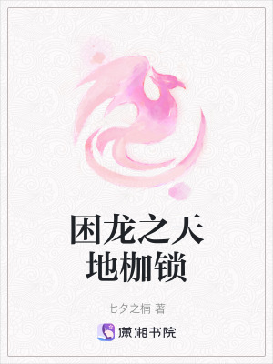 困龍之天地枷鎖