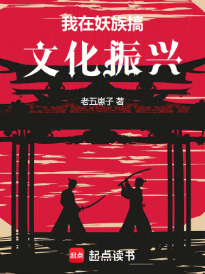 我在妖族搞文化振興