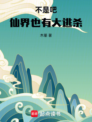 不是吧，仙界也有大逃殺