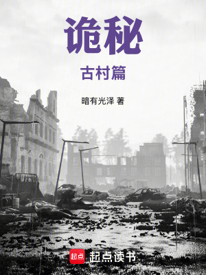 詭秘：古村篇