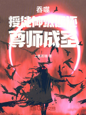吞噬：授徒神級返還，尊師成聖