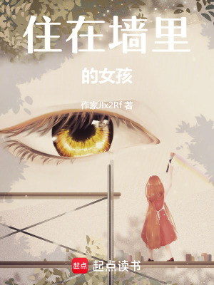 住在牆裏的女孩