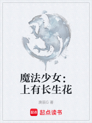 魔法少女：上有長生花