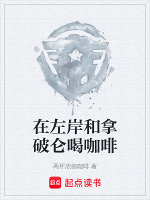 在左岸和拿破侖喝咖啡