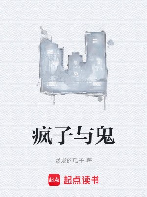 瘋子與鬼