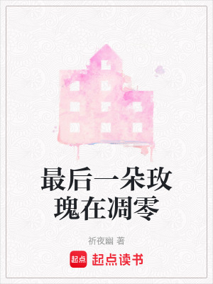 最後一朵玫瑰在凋零