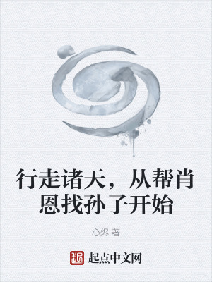 行走諸天，從幫肖恩找孫子開始