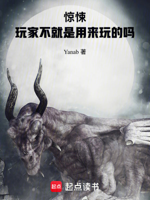 驚悚：玩家不就是用來玩的嗎