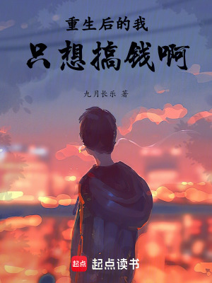 重生後的我隻想搞錢啊