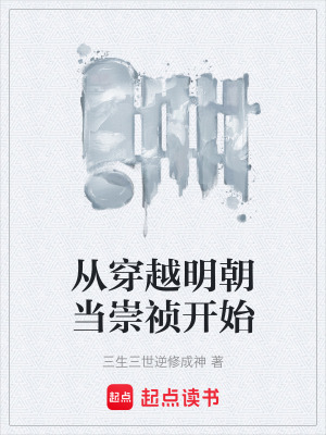 從穿越明朝當崇禎開始
