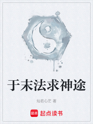 於末法求神途
