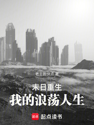 末日重生：我的浪蕩人生