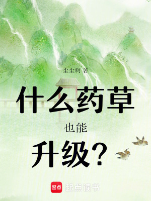 什麽藥草也能升級？
