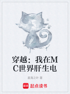 穿越：我在MC世界肝生電