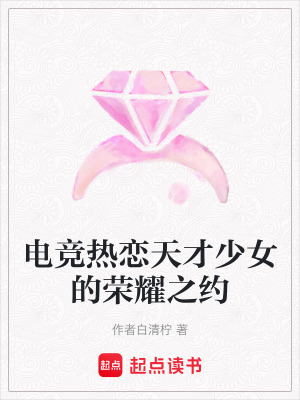 電競熱戀天才少女的榮耀之約
