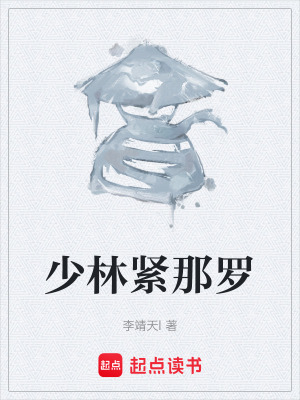 少林緊那羅