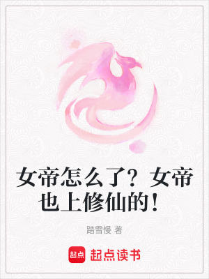 女帝怎麽了？女帝也上修仙的！