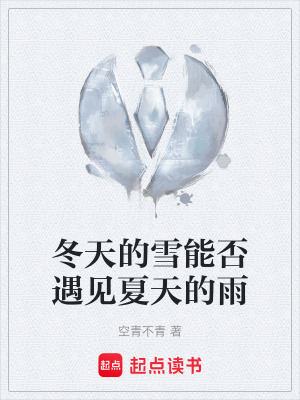冬天的雪能否遇見夏天的雨