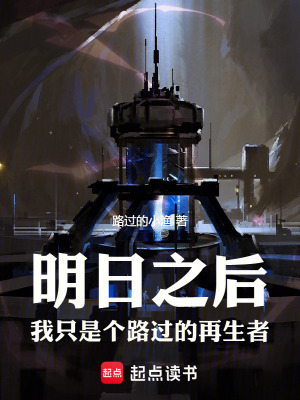 明日之後：我隻是個路過的再生者