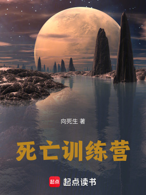 死亡訓練營
