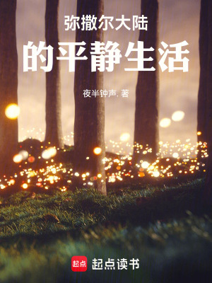 彌撒爾大陸的平靜生活