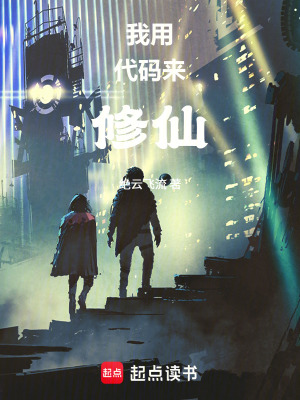 我用代碼來修仙