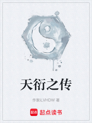 天衍之傳