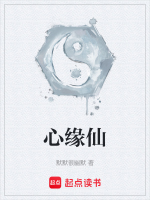 心緣仙