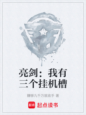 亮劍：我有三個掛機槽