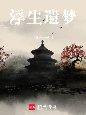 浮生遺夢