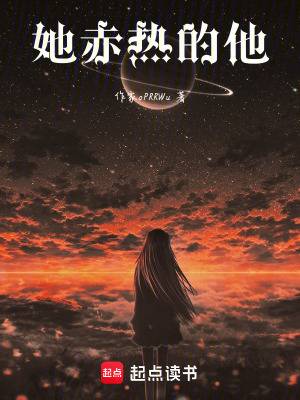 她赤熱的他